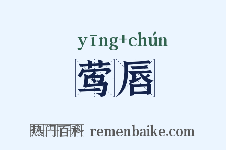 莺唇是什么意思的图片